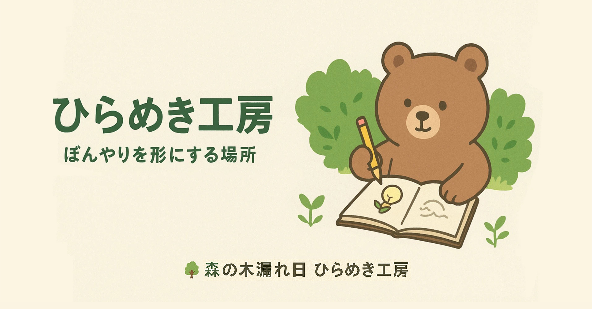森の木漏れ日ひらめき工房のはじめまして画像