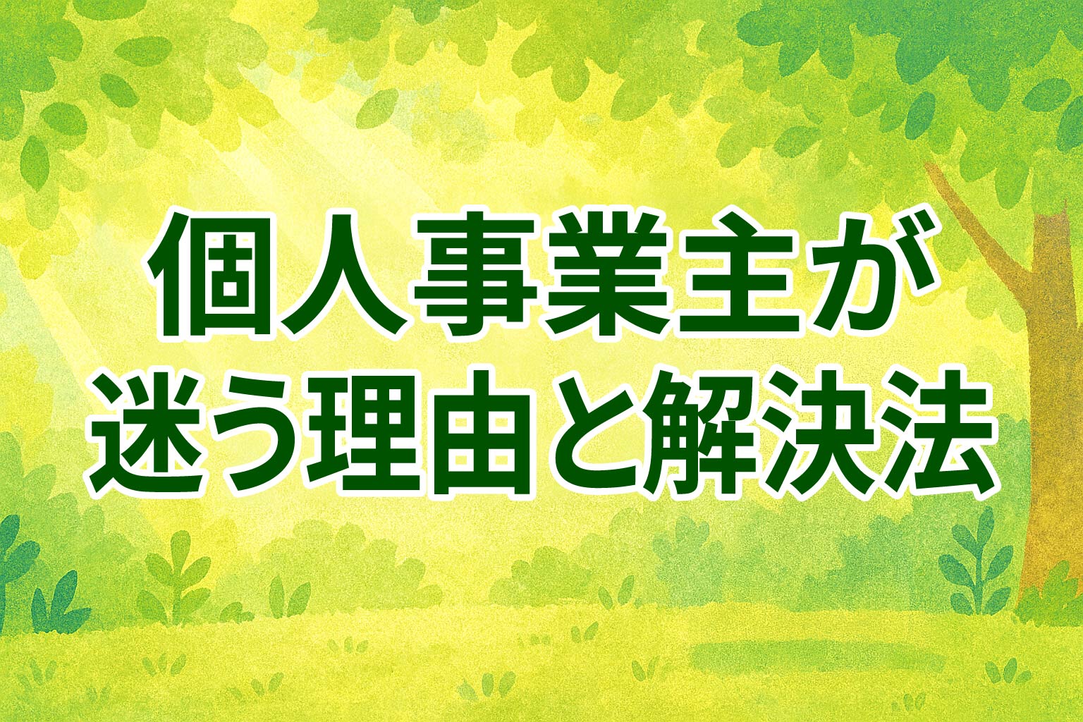 個人事業主が迷う理由と解決法