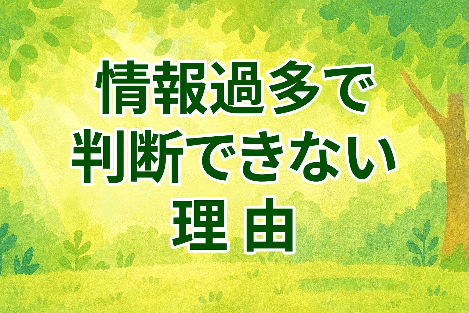 情報に振り回される人の特徴｜正しい判断ができなくなる理由