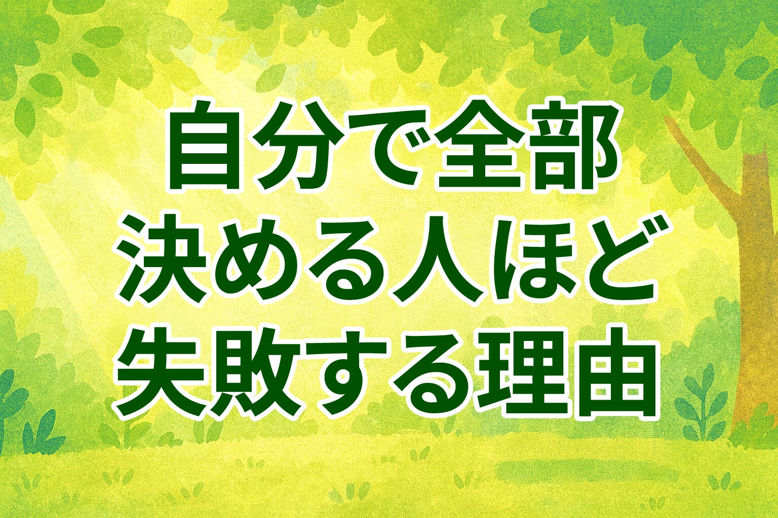 自分で全部決める人ほど失敗する理由