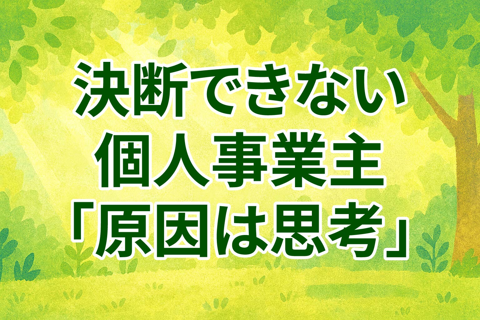 決断できない個人事業主の原因は思考にある