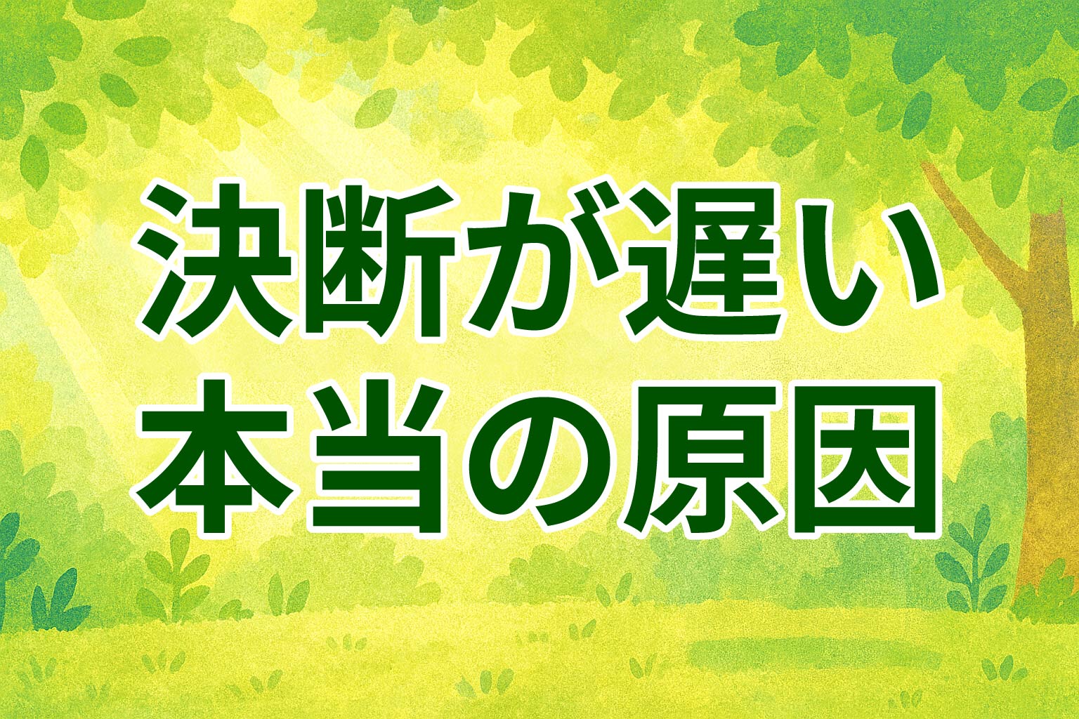 決断が遅い原因と考えすぎる人の思考の罠を解説