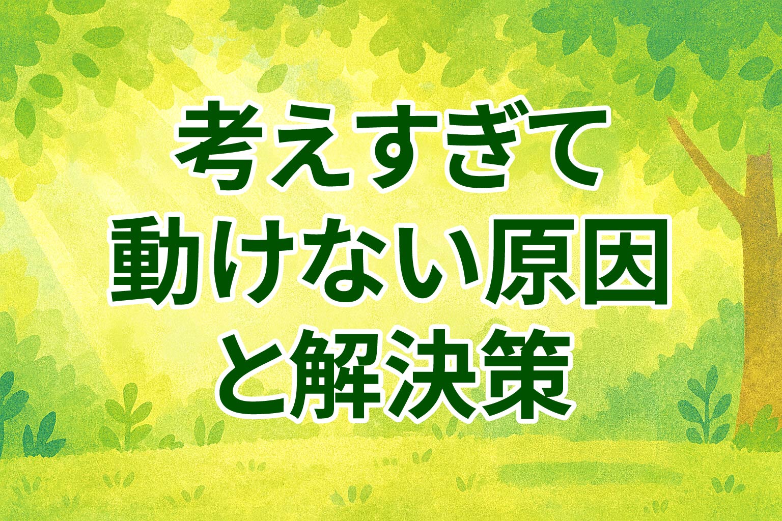 考えすぎて動けない原因と解決策を解説した図