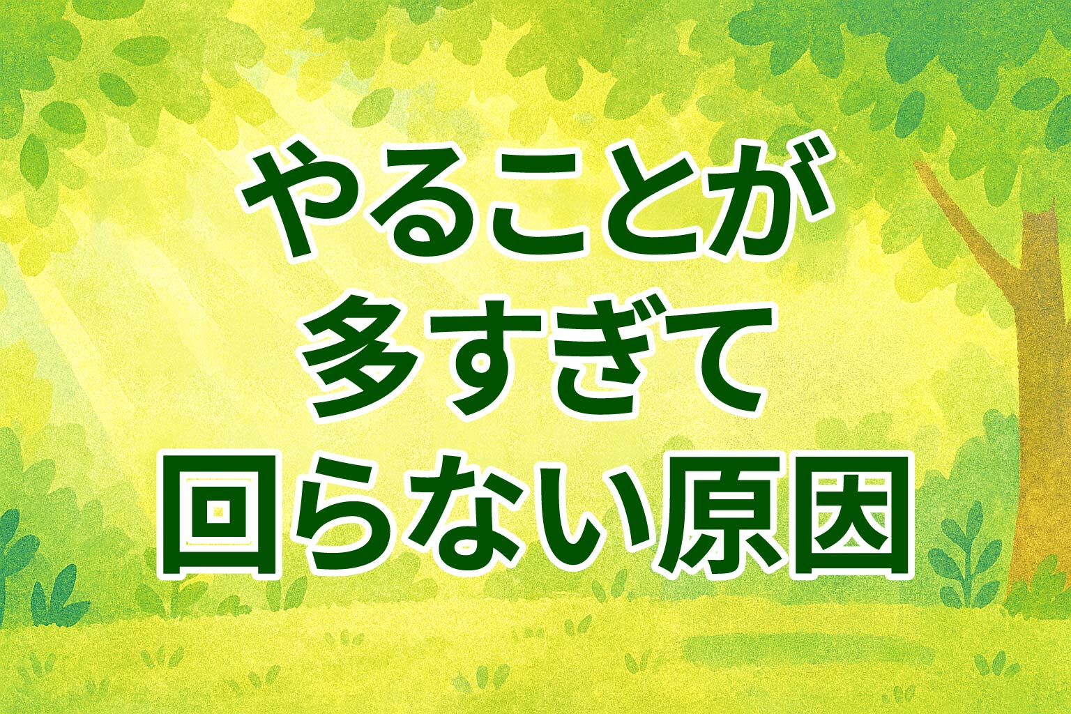 やる事が多すぎて回らない原因